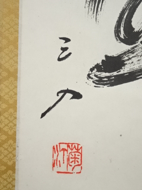 道具 ] - 道具 上林三入筆 「破沙盆」 肉筆紙本掛軸（共箱） | ネット